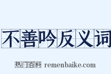 不善吟反义词是什么意思的图片